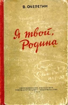 Обложка книги «Я твой, Родина» — Вадим Очеретин