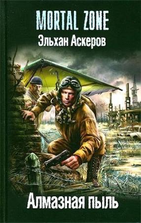 Обложка книги «Алмазная пыль» — Эльхан Аскеров