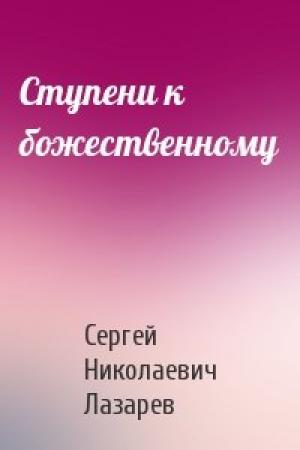 Обложка книги «Ступени к божественному» — Сергей Лазарев