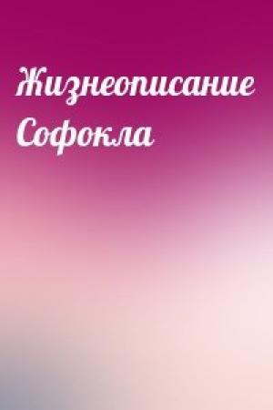 Обложка книги «Жизнеописание Софокла»