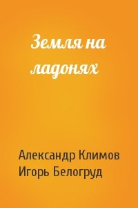 Александр Климов, Игорь Белогруд - Земля на ладонях