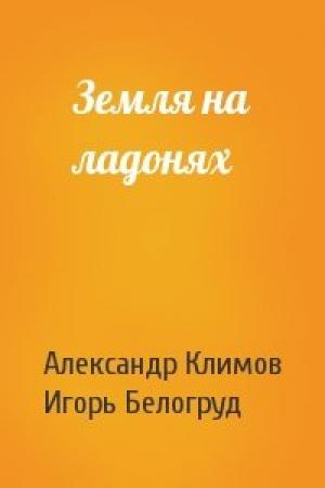 Обложка книги «Земля на ладонях» — Александр Климов, Игорь Белогруд