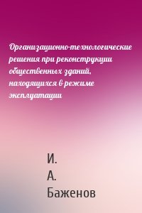 Организационно-технологические решения при реконструкции общественных зданий, находящихся в режиме эксплуатации