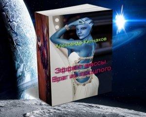 Обложка книги «Враг из прошлого» — Александр Кипчаков