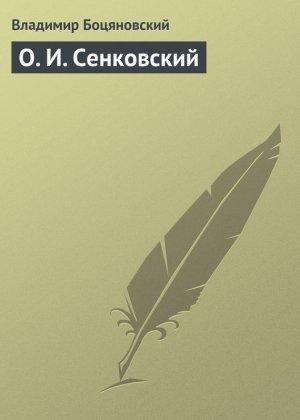 Обложка книги «О. И. Сенковский» — Владимир Боцяновский