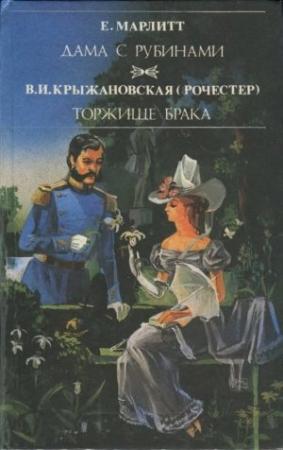 Обложка книги «Дама с рубинами» — Евгения Марлитт