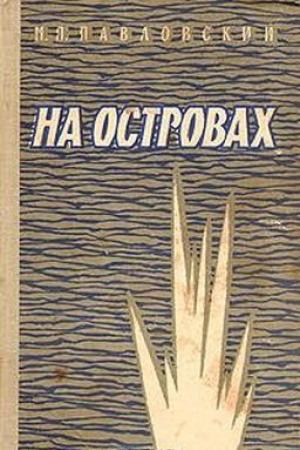 Обложка книги «На островах» — Михаил Павловский