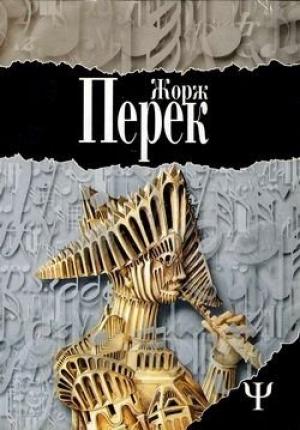 Обложка книги «Исчезновение» — Жорж Перек