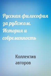 Русская философия за рубежом. История и современность