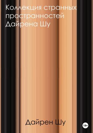 Обложка книги «Коллекция странных пространностей Дайрена Шу» — Дайрен Шу