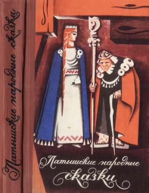 Обложка книги «Латышские народные сказки» — Народные сказки