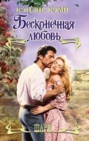 Обложка книги «Бесконечная любовь» — Кэндис Кэмп