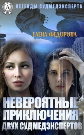 Обложка книги «Невероятные приключения двух судмедэкспертов» — Елена Федорова