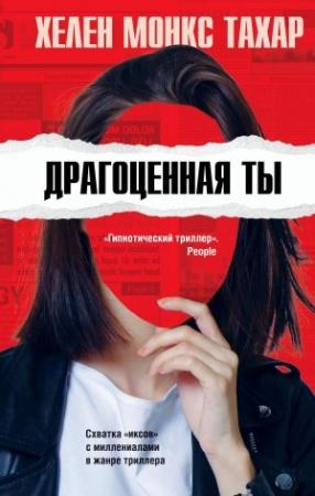 Обложка книги «Драгоценная ты» — Хелен Монкс Тахар