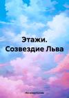 Ксения Матвеева - Этажи. Созвездие Льва
