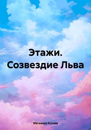 Обложка книги «Этажи. Созвездие Льва» — Ксения Матвеева