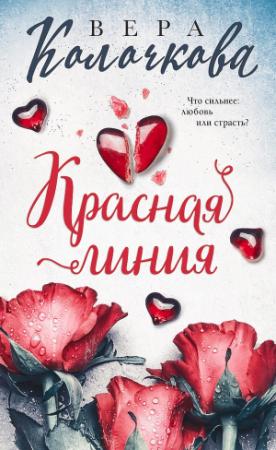 Обложка книги «Красная линия» — Вера Колочкова