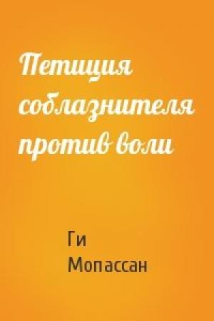 Обложка книги «Петиция соблазнителя против воли» — Ги Мопассан