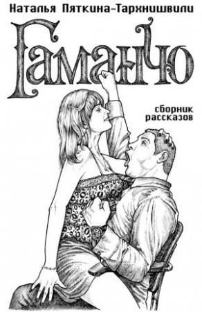 Обложка книги «Гаманчо (сборник)» — Наталья Пяткина-Тархнишвили