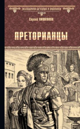 Обложка книги «Преторианцы» — Сергей Вишняков