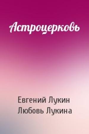 Обложка книги «Астроцерковь» — Евгений Лукин, Любовь Лукина