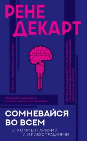 Обложка книги «Сомневайся во всем. С комментариями и иллюстрациями» — Рене Декарт