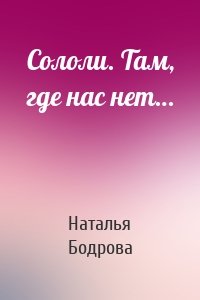 Сололи. Там, где нас нет…