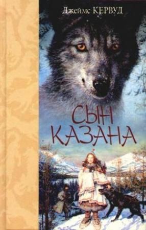 Обложка книги «Сын Казана» — Джеймс Кервуд