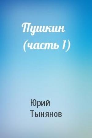 Обложка книги «Пушкин (часть 1)» — Юрий Тынянов