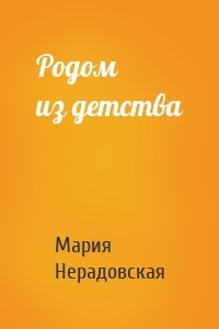 Родом из детства