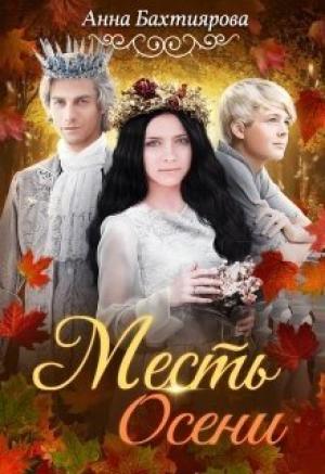 Обложка книги «Месть Осени» — Анна Бахтиярова