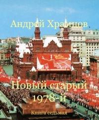 Андрей Храмцов - Новый старый 1978-й. Книга седьмая