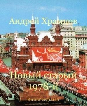 Обложка книги «Новый старый 1978-й. Книга седьмая» — Андрей Храмцов