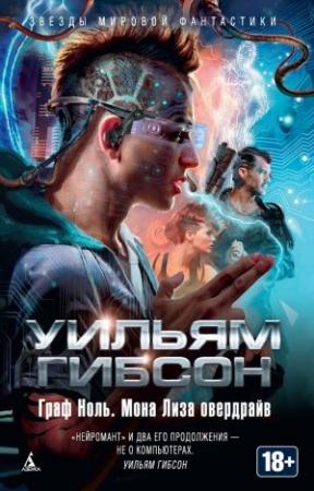 Обложка книги «Граф Ноль. Мона Лиза овердрайв (сборник)» — Уильям Гибсон