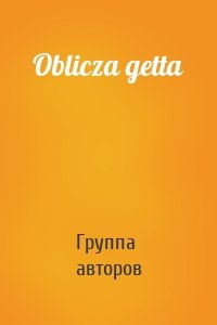 Oblicza getta