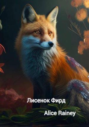 Обложка книги «Лисенок Фирд» — Alice Rainey