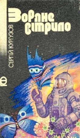 Обложка книги «Зоряне вітрило» — Сергей Тимофеевич Кургузов