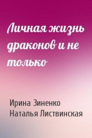 Обложка книги «Личная жизнь драконов и не только» — Ирина Зиненко, Наталья Листвинская