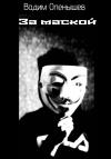 Вадим Опенышев - За маской
