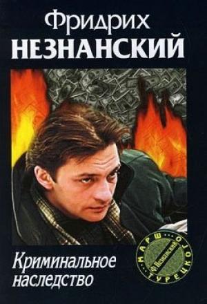 Обложка книги «Криминальное наследство» — Фридрих Незнанский