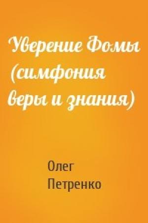Обложка книги «Уверение Фомы (симфония веры и знания)» — Олег Петренко
