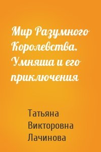 Мир Разумного Королевства. Умняша и его приключения