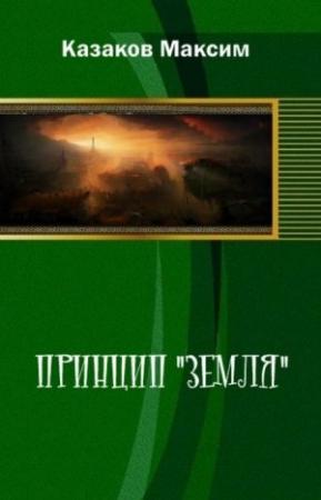 Обложка книги «Принцип "Земля"» — Максим Казаков