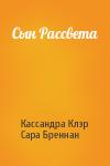Кассандра Клэр, Сара Бреннан - Сын Рассвета