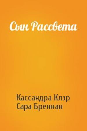 Обложка книги «Сын Рассвета» — Кассандра Клэр, Сара Бреннан