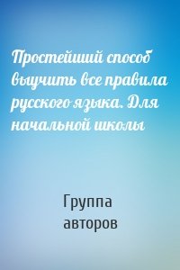 Простейший способ выучить все правила русского языка. Для начальной школы