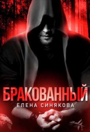 Обложка книги «Бракованный» — Елена Синякова