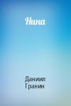 Даниил Гранин - Нина