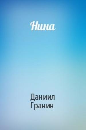 Обложка книги «Нина» — Даниил Гранин