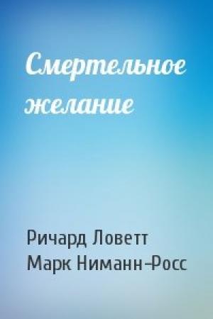 Обложка книги «Смертельное желание» — Ричард Ловетт, Марк Ниманн-Росс